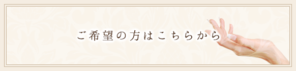 ご希望の方はこちらから